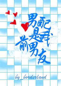 男配是我前男友