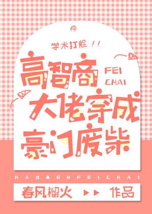 高智商大佬穿成豪門廢柴