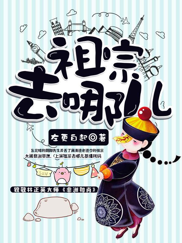 祖宗去哪兒