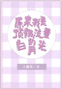 原來我是頂級流量的白月光[娛樂圈]