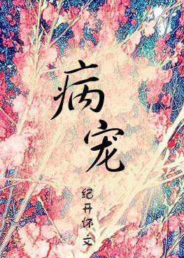病寵（穿越）