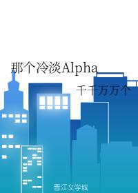 那個冷淡Alpha