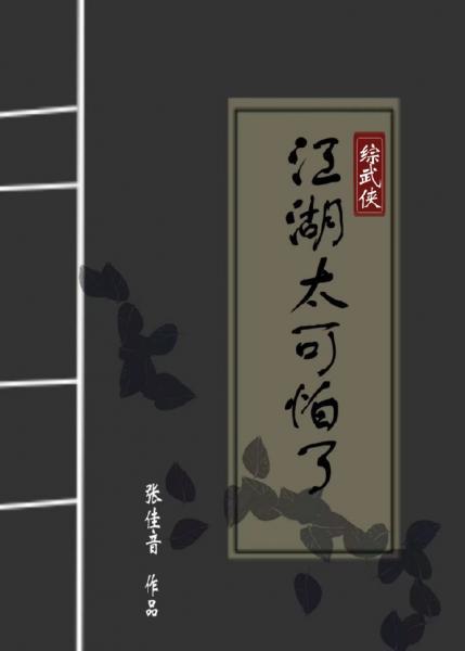 [綜武俠]江湖太可怕了