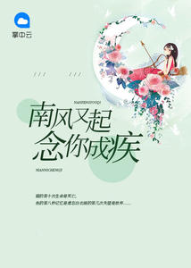 南風又起：念你成疾白衣畫李修遠