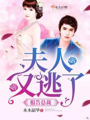報告總裁:夫人又逃了