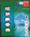 瑤夢飄香曲