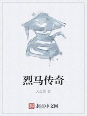 烈馬傳奇