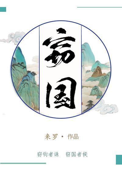 竊國