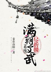 滿朝文武盡折腰(系統)
