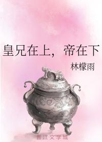 皇兄在上，帝在下