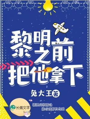 黎明之前把他拿下
