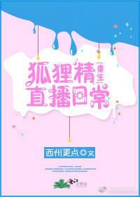 狐貍精直播日常