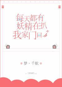 每天都有妖精扒我家門口