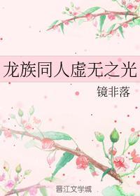 龍族同人虛無之光
