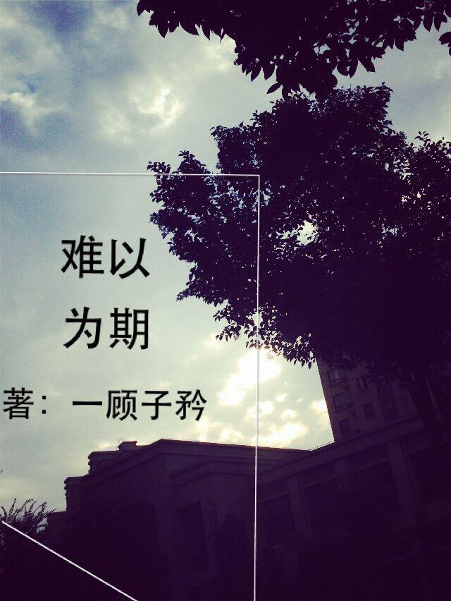 難以為期