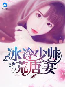 冰冷少帥荒唐妻顧輕舟司行霈