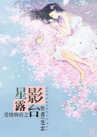 星影露臺