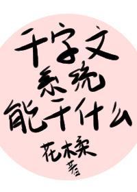 千字文系統能做什麽