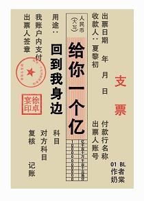 給你一個億，回到我身邊