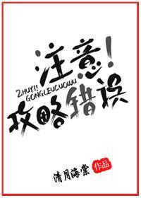 注意!攻略錯誤
