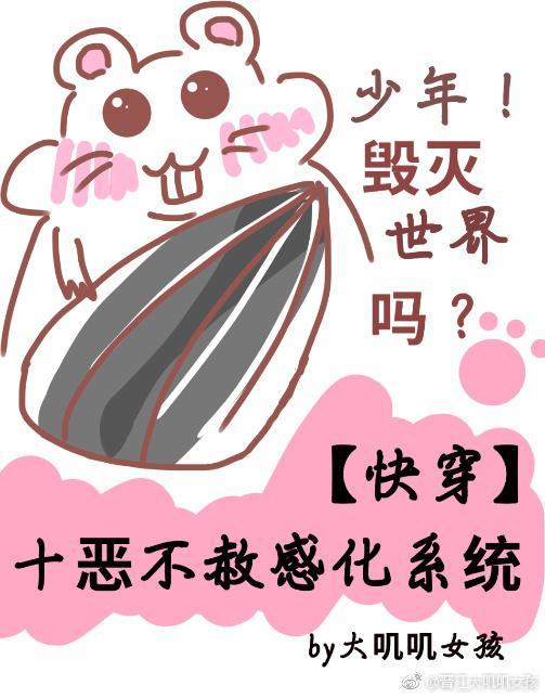 十惡不赦感化系統［快穿］