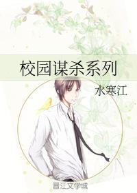 校園謀殺系列