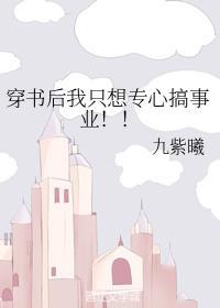 穿書後我只想專心搞事業！！