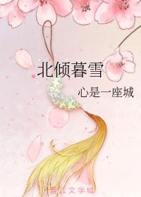 北傾暮雪