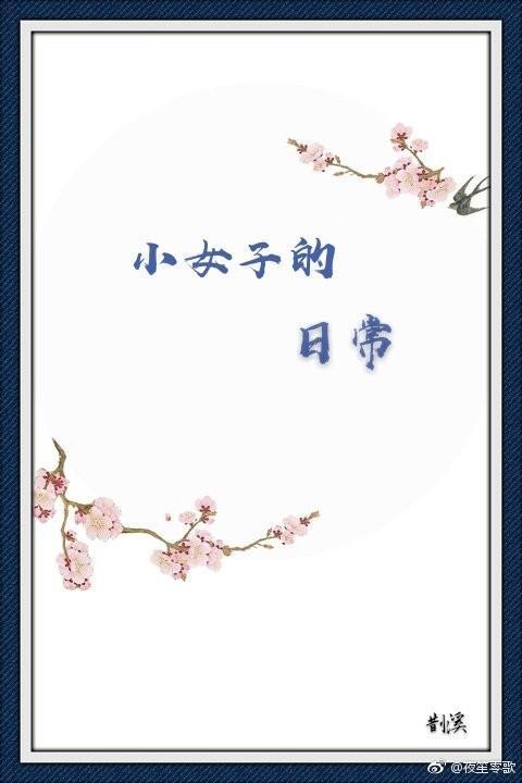 小女子的日常