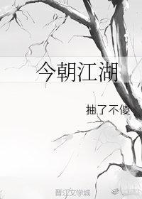 今朝江湖