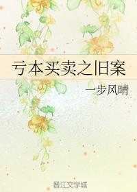 虧本買賣之舊案