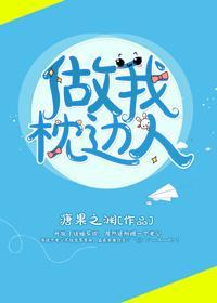 做我枕邊人