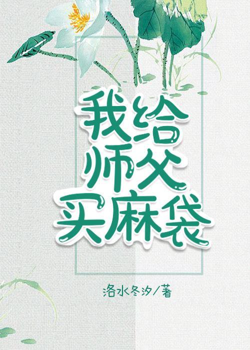 我給師父買麻袋