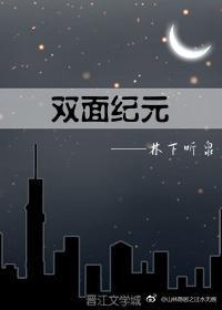 雙面紀元