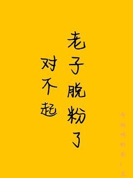 對不起，老子脫粉了