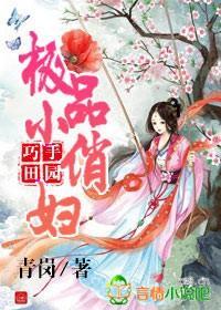 巧手田園,極品小俏婦
