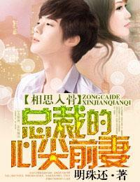 相思入骨，總裁的心尖前妻