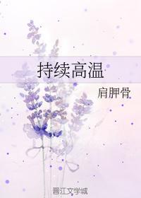 持續高溫