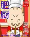 肥廚