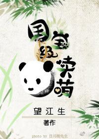 國寶級賣萌