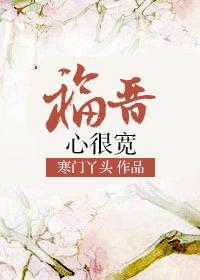 福晉心很寬