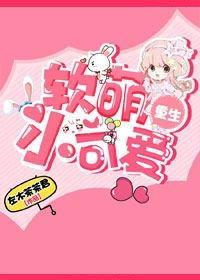 軟萌小可愛gl(重生)