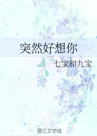 突然好想你