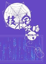 技術宅攻略