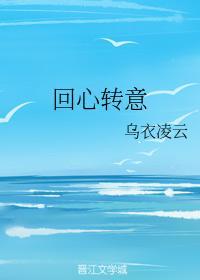 回心轉意