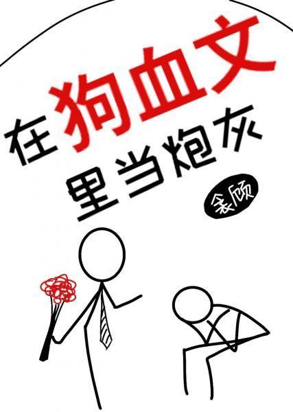 在狗血文裏當炮灰［穿書］