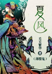 [薄櫻鬼]夏風