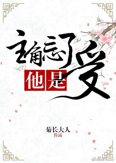 主角忘了他是受[穿書]