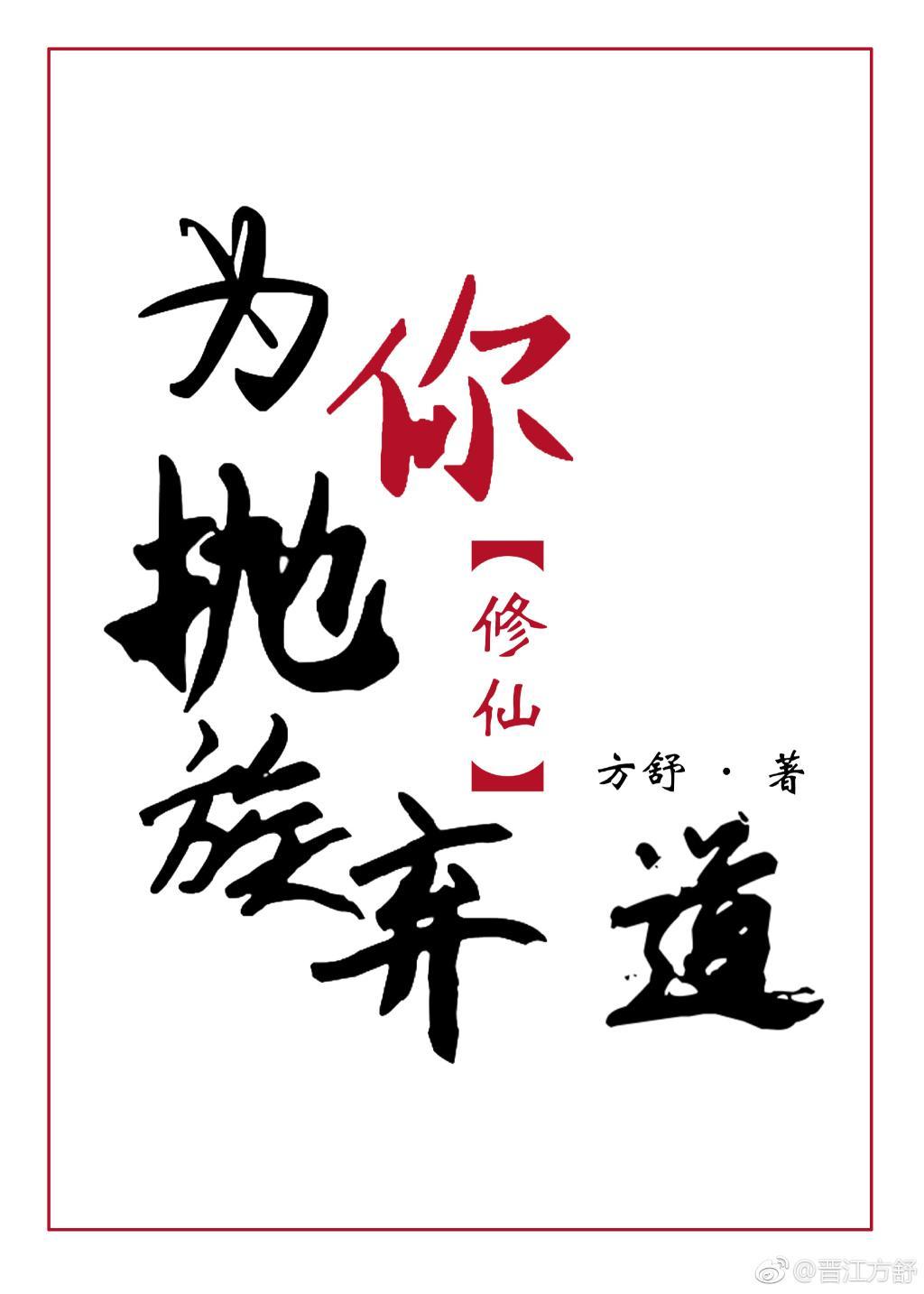 為你抛族棄道[修仙]