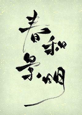 春和景明